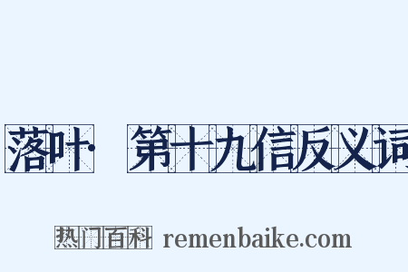 落叶·第十九信反义词是什么意思的图片